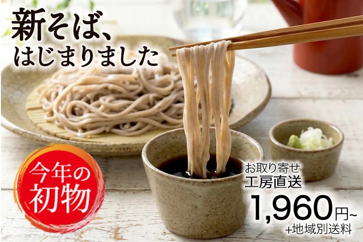 今年の新そばが届きました!この季節ならではの豊かな香りと、旬の味わいをご自宅でぜひお楽しみください。