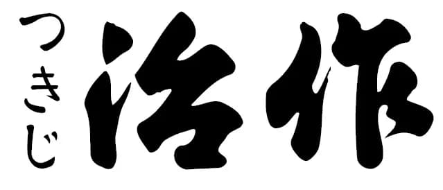 つきじ治作